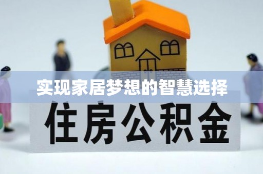 东乌旗实现家居梦想的智慧选择