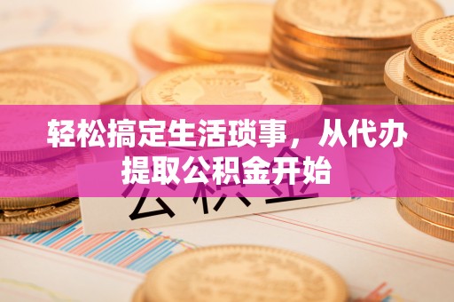 东乌旗轻松搞定生活琐事，从代办提取公积金开始