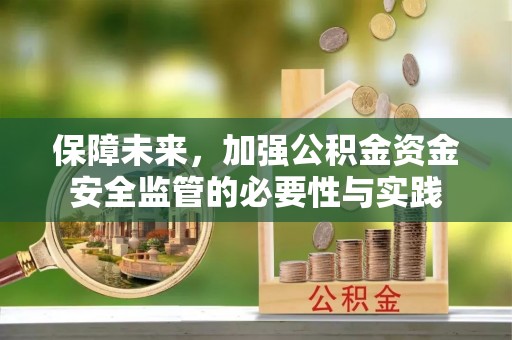 东乌旗保障未来，加强公积金资金安全监管的必要性与实践