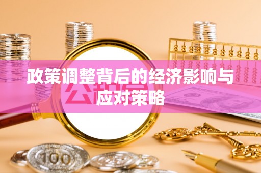 东乌旗政策调整背后的经济影响与应对策略