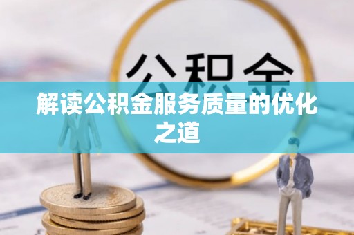 东乌旗解读公积金服务质量的优化之道