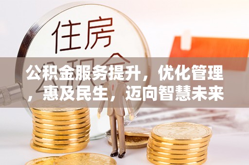 东乌旗公积金服务提升，优化管理，惠及民生，迈向智慧未来