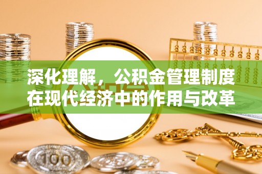 东乌旗深化理解，公积金管理制度在现代经济中的作用与改革方向