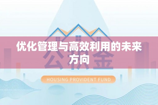 东乌旗优化管理与高效利用的未来方向