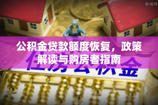 东乌旗公积金贷款额度恢复，政策解读与购房者指南