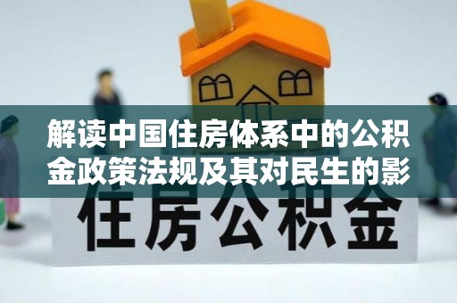 东乌旗解读中国住房体系中的公积金政策法规及其对民生的影响