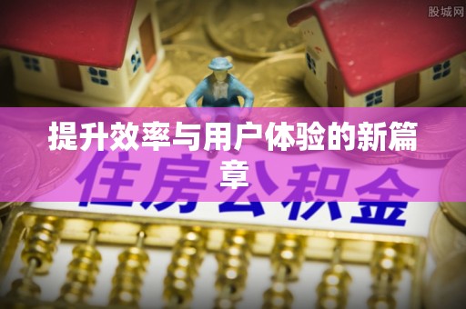 东乌旗提升效率与用户体验的新篇章