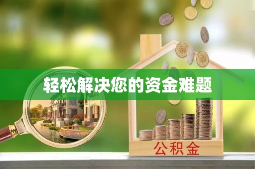 东乌旗轻松解决您的资金难题