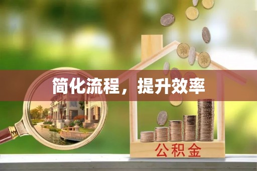 东乌旗简化流程，提升效率