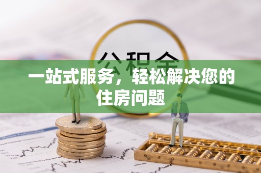 东乌旗一站式服务，轻松解决您的住房问题