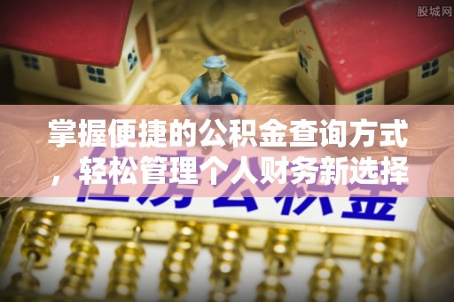 东乌旗掌握便捷的公积金查询方式，轻松管理个人财务新选择