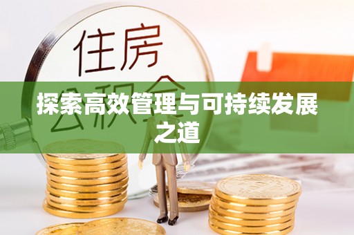 东乌旗探索高效管理与可持续发展之道