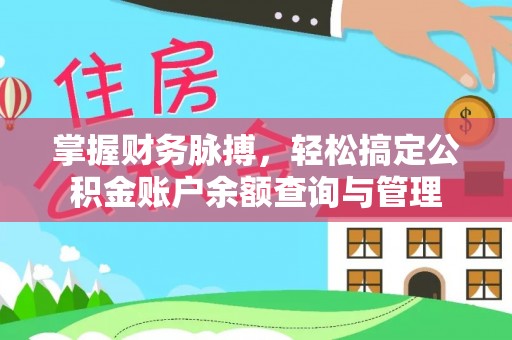 东乌旗掌握财务脉搏，轻松搞定公积金账户余额查询与管理