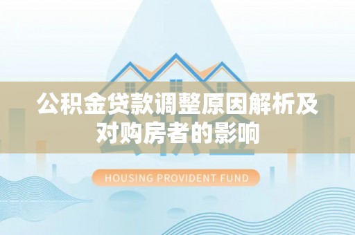 东乌旗公积金贷款调整原因解析及对购房者的影响