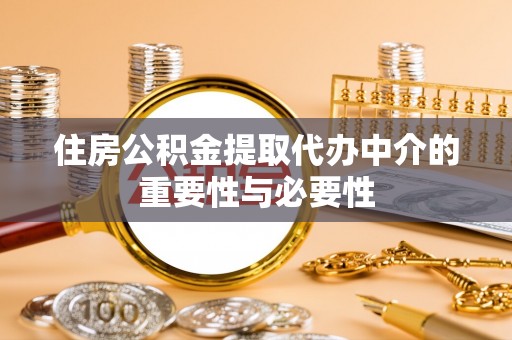东乌旗住房公积金提取代办中介的重要性与必要性