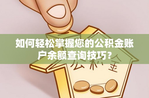 东乌旗如何轻松掌握您的公积金账户余额查询技巧？