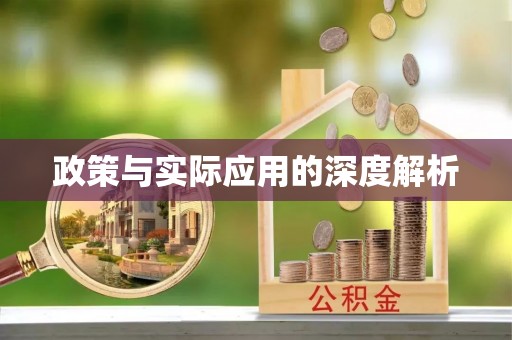 东乌旗政策与实际应用的深度解析