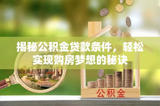 东乌旗揭秘公积金贷款条件，轻松实现购房梦想的秘诀