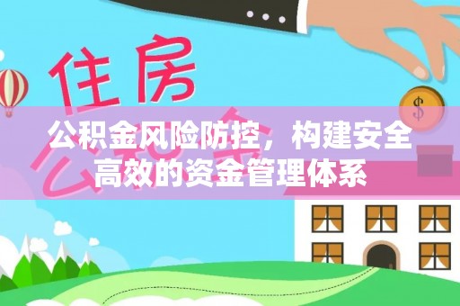 东乌旗公积金风险防控，构建安全高效的资金管理体系
