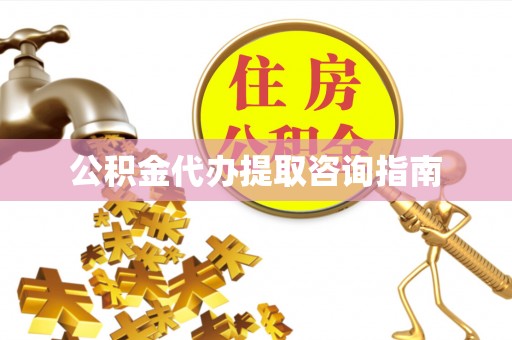东乌旗公积金代办提取咨询指南