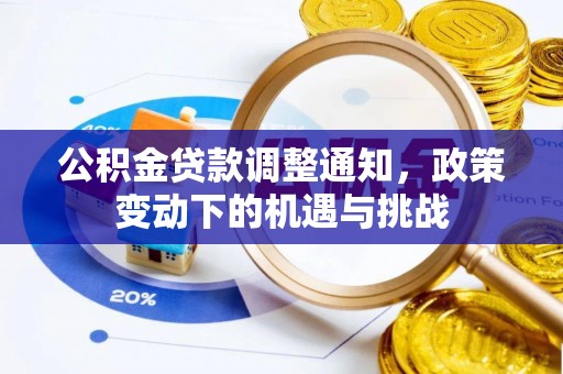 东乌旗公积金贷款调整通知，政策变动下的机遇与挑战