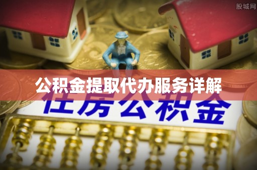 东乌旗公积金提取代办服务详解