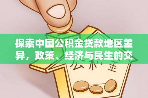 东乌旗探索中国公积金贷款地区差异，政策、经济与民生的交织影响