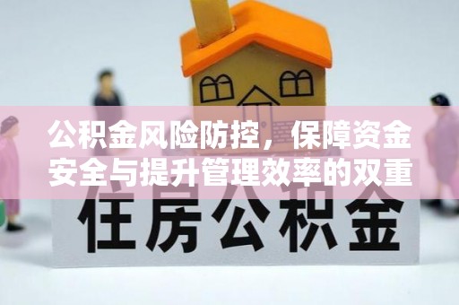 东乌旗公积金风险防控，保障资金安全与提升管理效率的双重探索