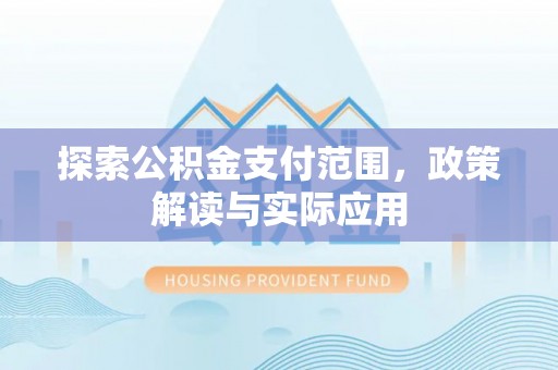 东乌旗探索公积金支付范围，政策解读与实际应用