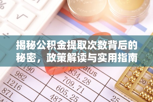 东乌旗揭秘公积金提取次数背后的秘密，政策解读与实用指南