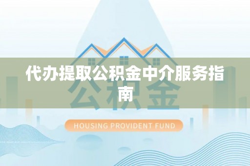 东乌旗代办提取公积金中介服务指南