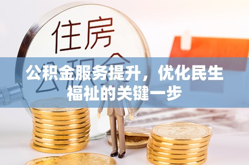 东乌旗公积金服务提升，优化民生福祉的关键一步