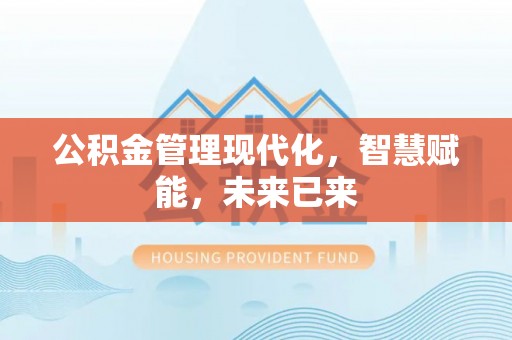 东乌旗公积金管理现代化，智慧赋能，未来已来