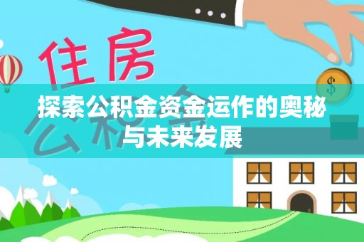 东乌旗探索公积金资金运作的奥秘与未来发展