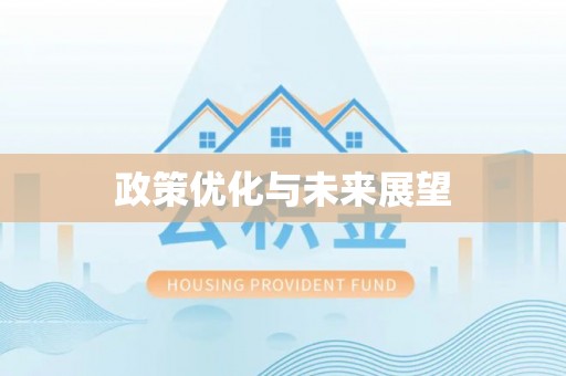 东乌旗政策优化与未来展望
