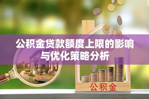 东乌旗公积金贷款额度上限的影响与优化策略分析