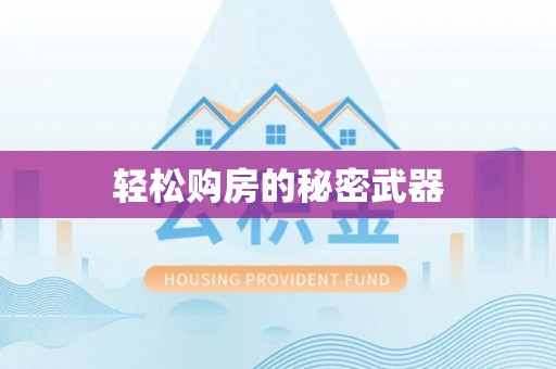 东乌旗轻松购房的秘密武器