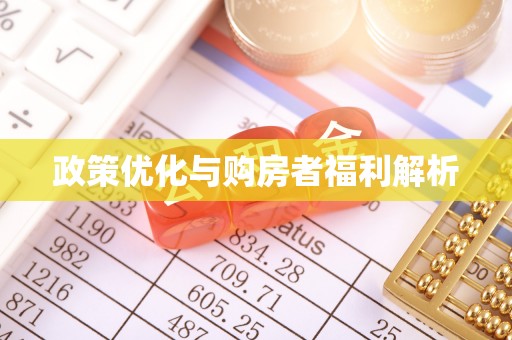东乌旗政策优化与购房者福利解析