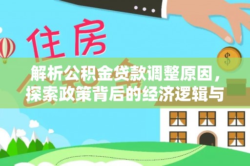 东乌旗解析公积金贷款调整原因，探索政策背后的经济逻辑与民生影响