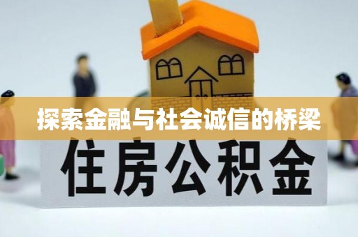 东乌旗探索金融与社会诚信的桥梁