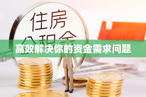 东乌旗高效解决你的资金需求问题