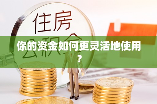 东乌旗你的资金如何更灵活地使用？
