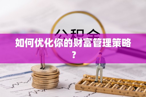 东乌旗如何优化你的财富管理策略？