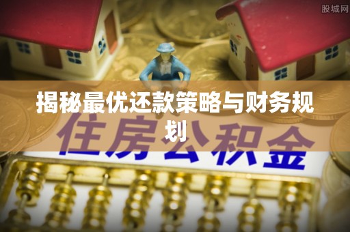东乌旗揭秘最优还款策略与财务规划