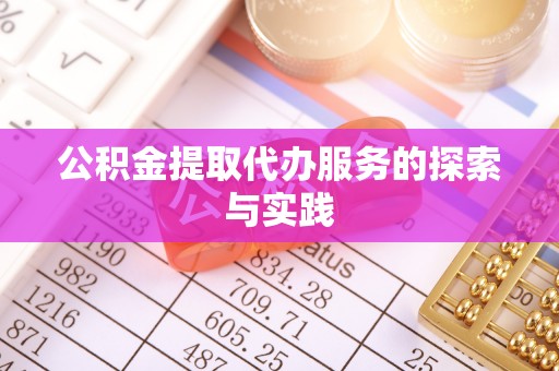 东乌旗公积金提取代办服务的探索与实践