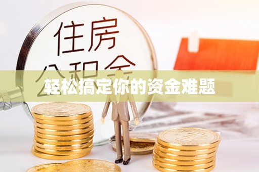 东乌旗轻松搞定你的资金难题
