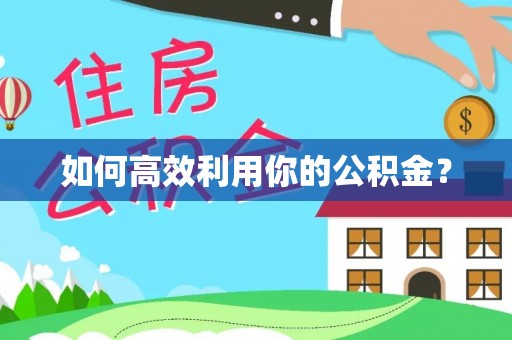 东乌旗如何高效利用你的公积金？