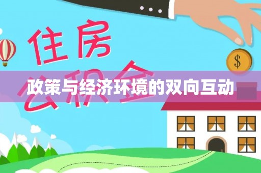 东乌旗政策与经济环境的双向互动