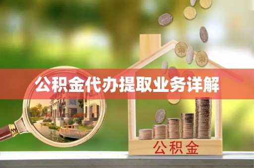东乌旗公积金代办提取业务详解