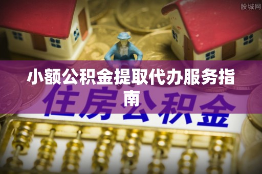 东乌旗小额公积金提取代办服务指南